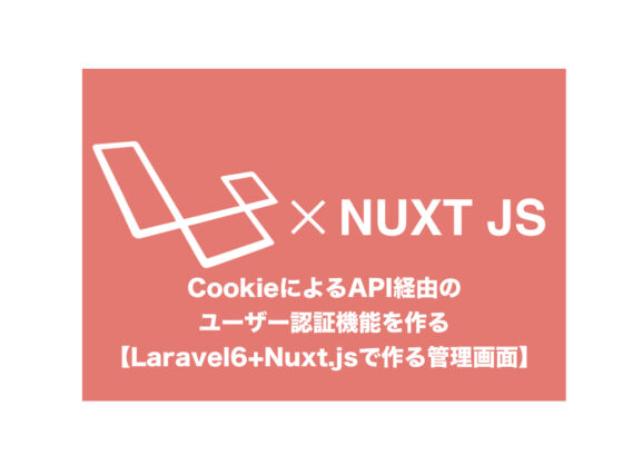 Cookieによるapi経由のユーザー認証機能を作る Laravel6とnuxt Jsで作る管理画面 Deha Magazine