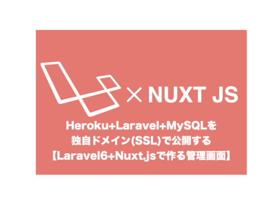 Heroku+Laravel+MySQLを独自ドメインで公開する