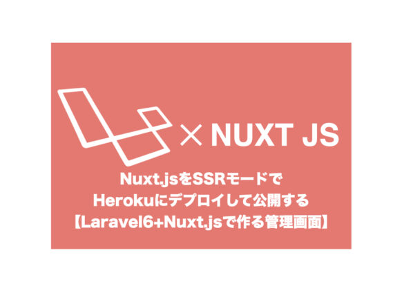 Nuxt.jsをSSRモードでHerokuにデプロイして公開する