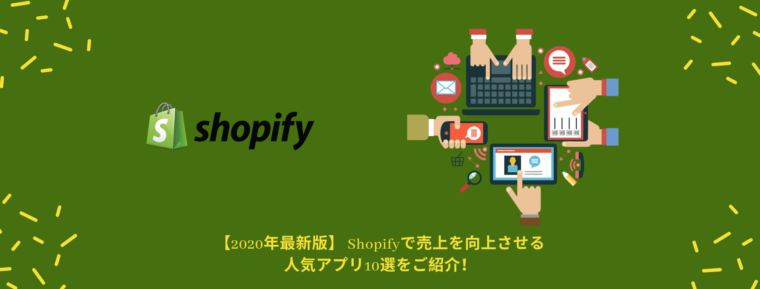 【売上げUP】Shopify（ショッピファイ）の口コミ・評判がいい アプリとは？【おすすめ10選】