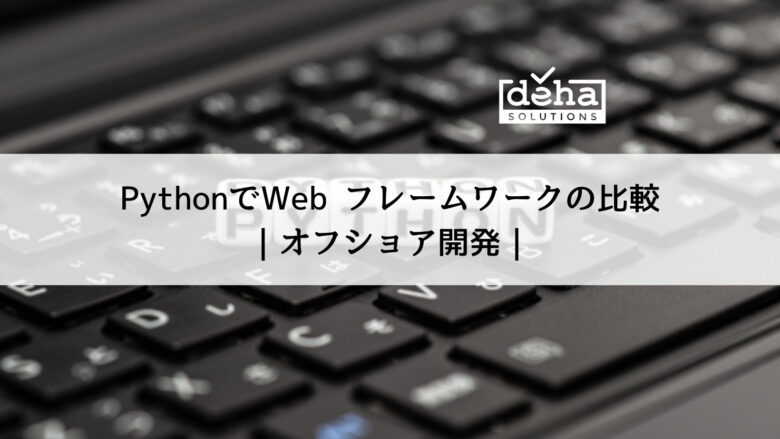 Python（パイソン）でWeb フレームワークの比較｜オフショア開発