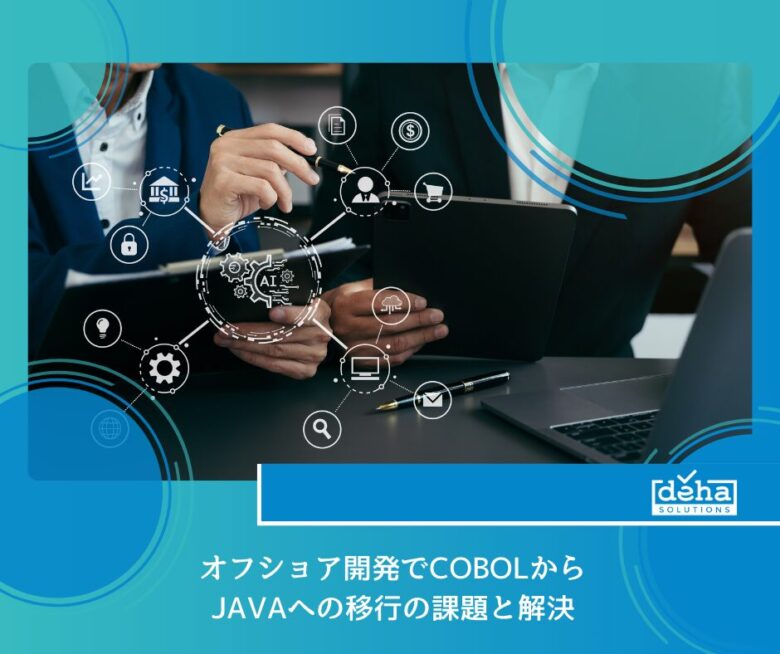 オフショア開発でCOBOLからJAVAへの移行の課題と解決