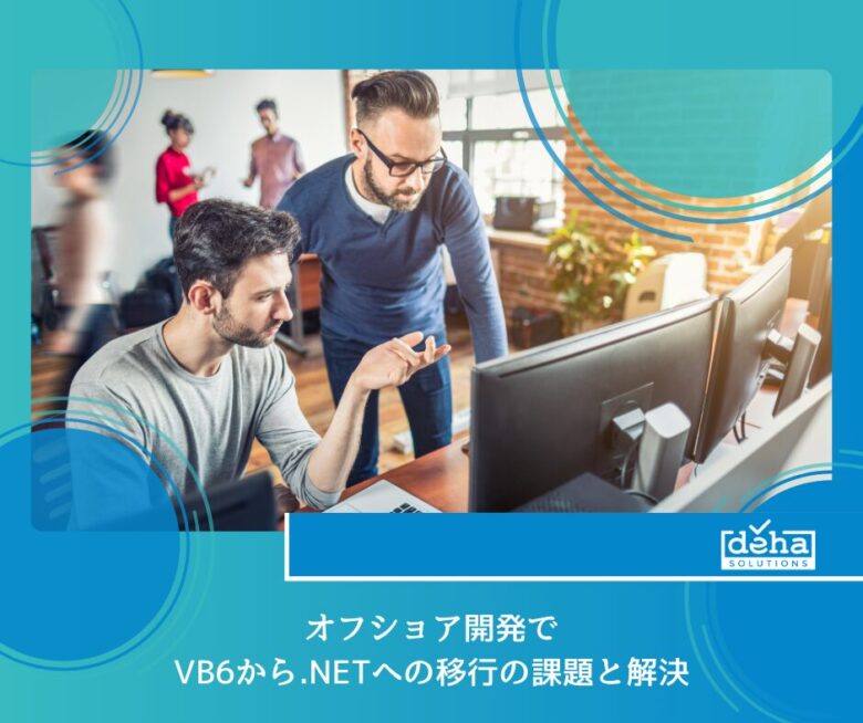 オフショア開発でVB6から.NETへの移行の課題と解決