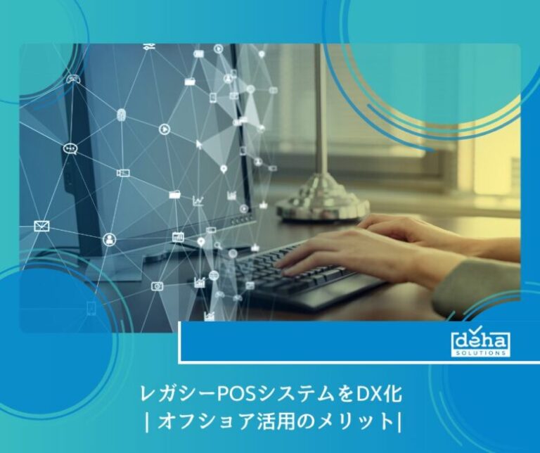 レガシーPOSシステムをDX化｜オフショア活用のメリット - Deha magazine