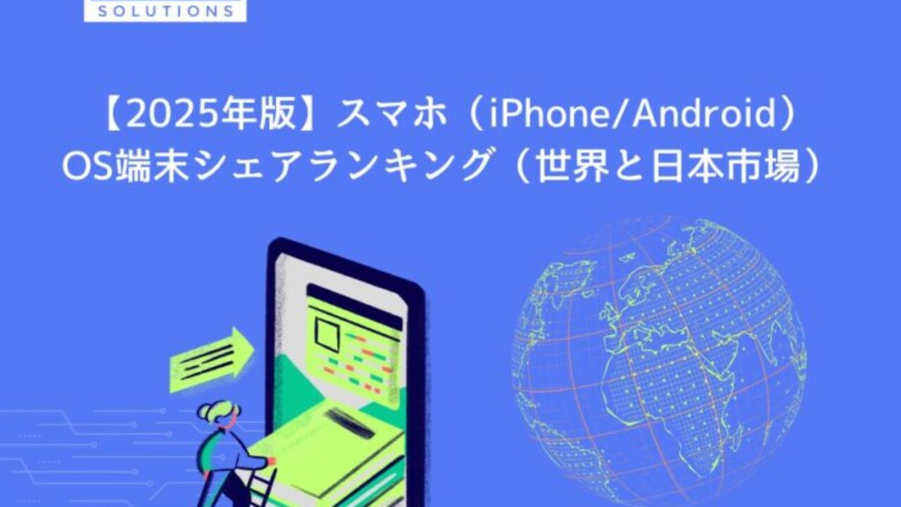 2025年版】スマホ（iPhone/Android）OS端末シェアランキング（世界と日本市場） - DEHA Magazine