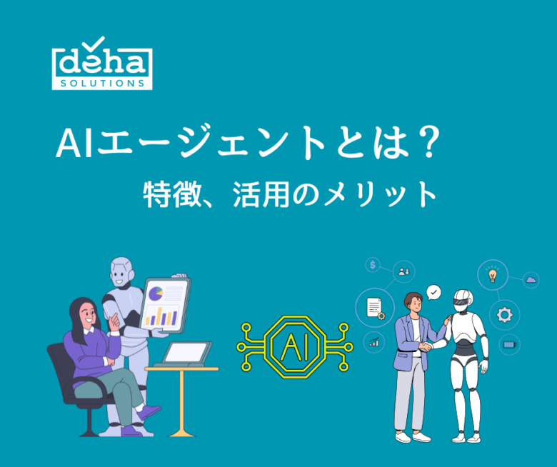 AIエージェントとは？特徴、活用のメリット