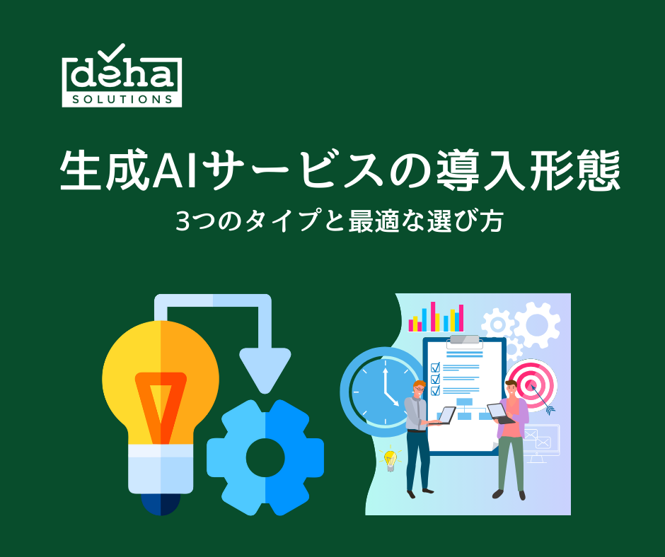 生成AIサービスの導入形態：3つのタイプと最適な選び方
