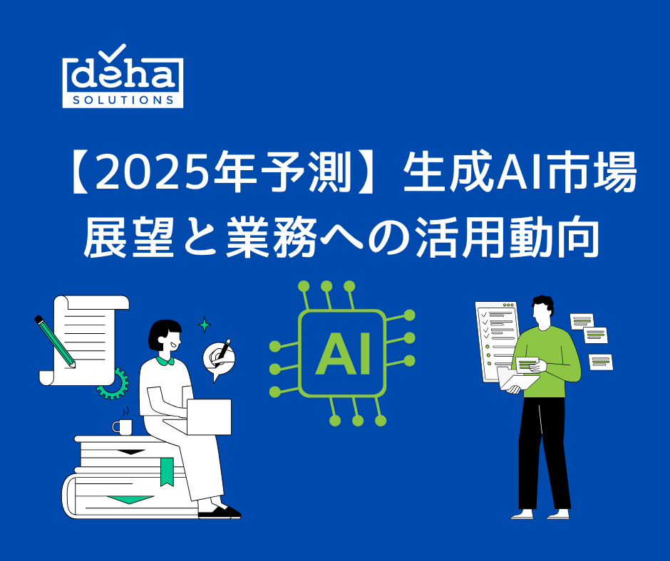 【2025年予測】生成AI市場展望と業務への活用動向
