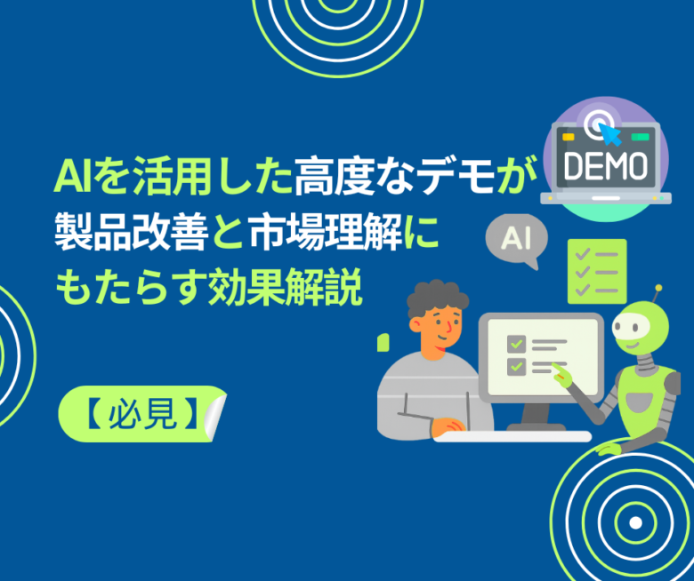 【必見】AIを活用した高度なデモが製品改善と市場理解にもたらす効果解説