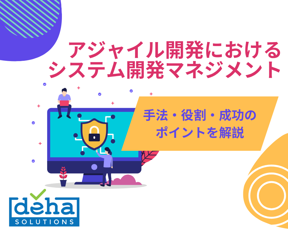 アジャイル開発におけるシステム開発マネジメント｜手法・役割・成功のポイントを解説