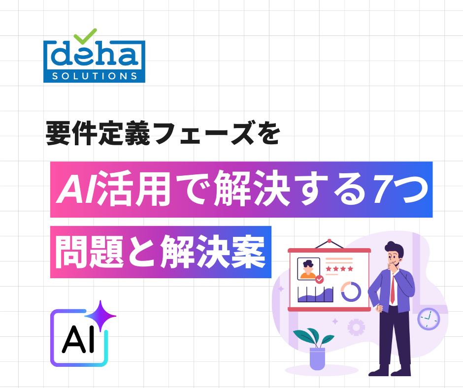 要件定義フェーズをAI活用で解決する7つの問題と解決案