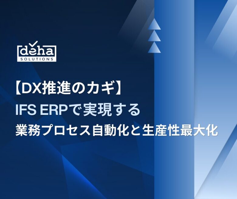 【DX推進のカギ】IFS ERPで実現する業務プロセス自動化と生産性最大化