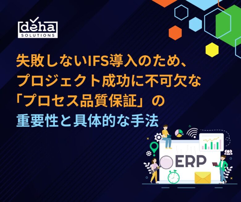 失敗しないIFS導入のため、プロジェクト成功に不可欠な「プロセス品質保証」の重要性と具体的な手法