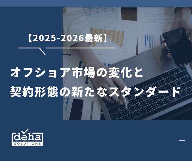【2025-2026最新】オフショア市場の変化と契約形態の新たなスタンダード