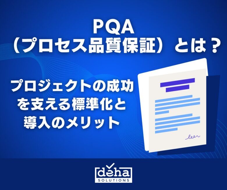 PQAとは？ プロジェクトの成功を支える標準化と導入のメリット