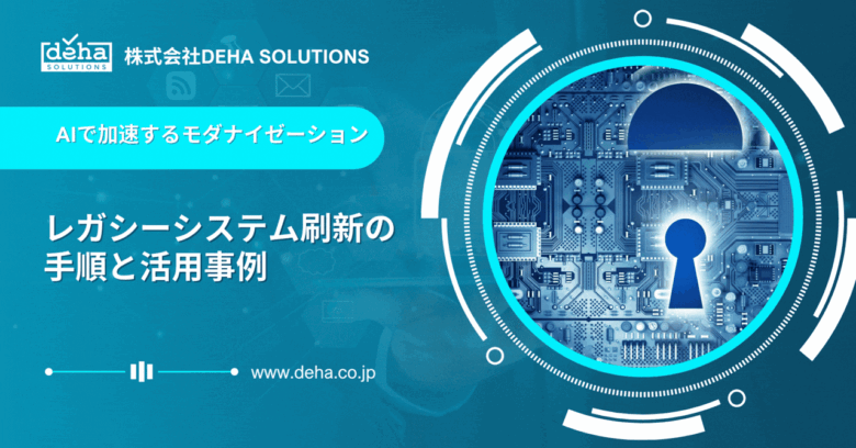 AIを活用したレガシーシステムのモダナイゼーション解説