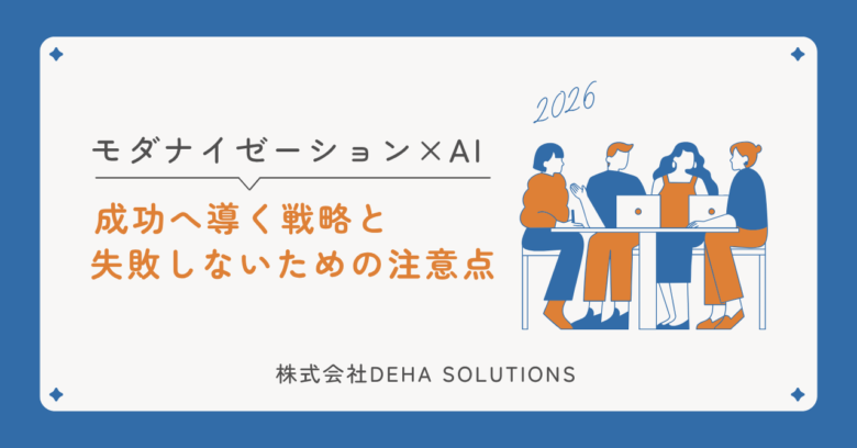 【2026年版】モダナイゼーション×AI：成功へ導く戦略と失敗しないための注意点