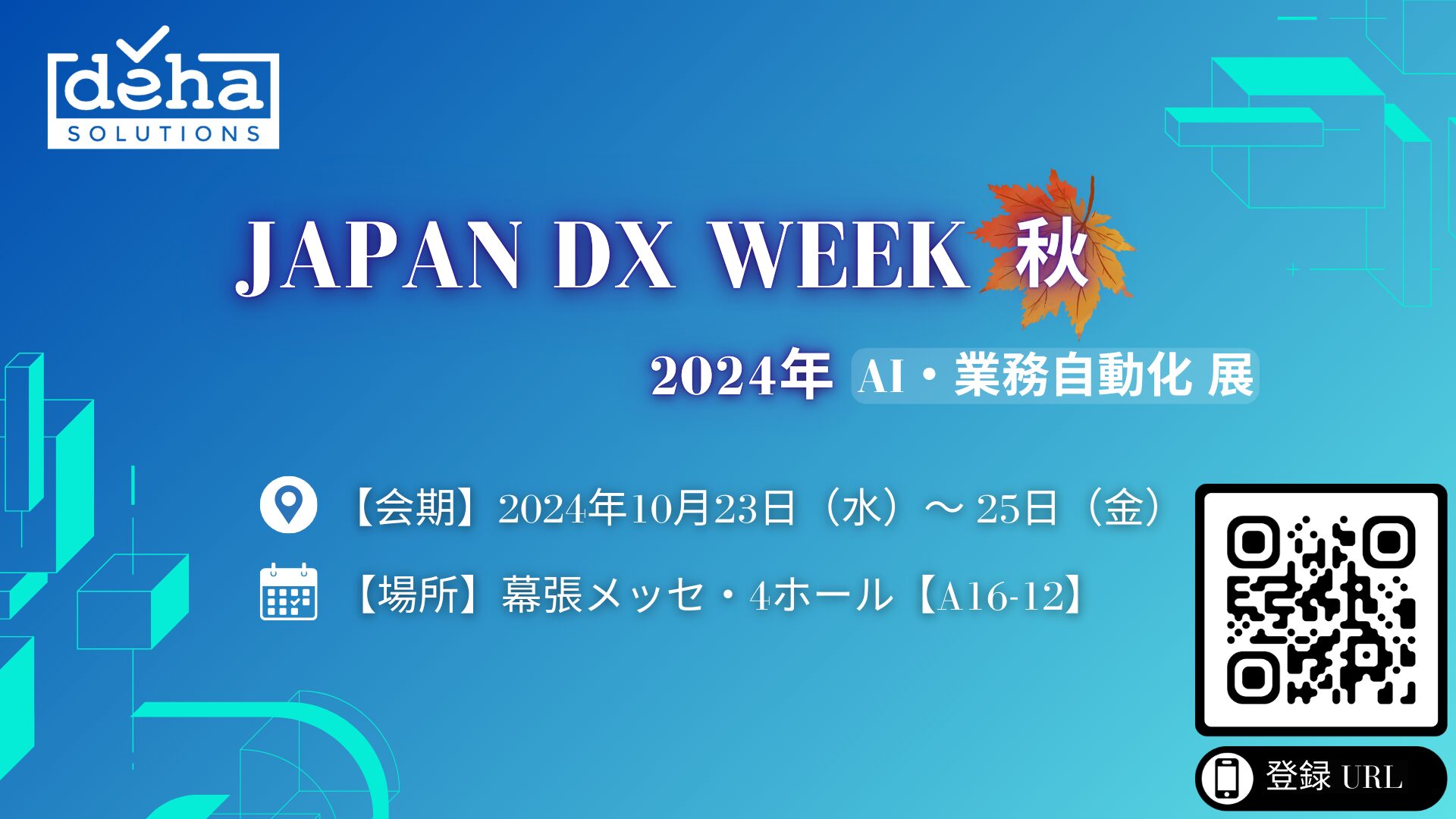 2024年 JAPAN DX WEEK 秋【AI・業務自動化展】出展のお知らせ