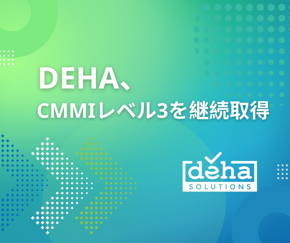 DEHA、CMMIレベル3を継続取得