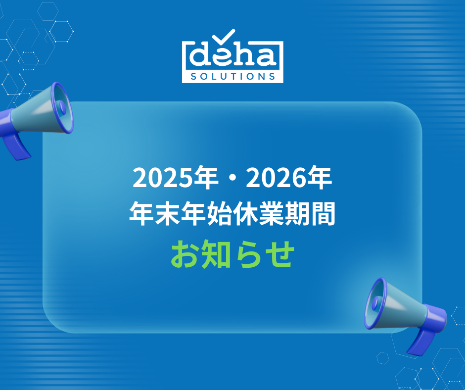 2025年・2026年：年末年始休業期間をお知らせ
