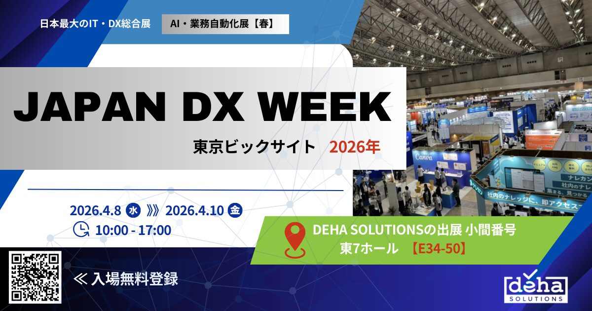 2026年 JAPAN DX WEEK 春【AI・業務自動化展】出展のお知らせ