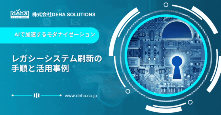 AIを活用したレガシーシステムのモダナイゼーション解説