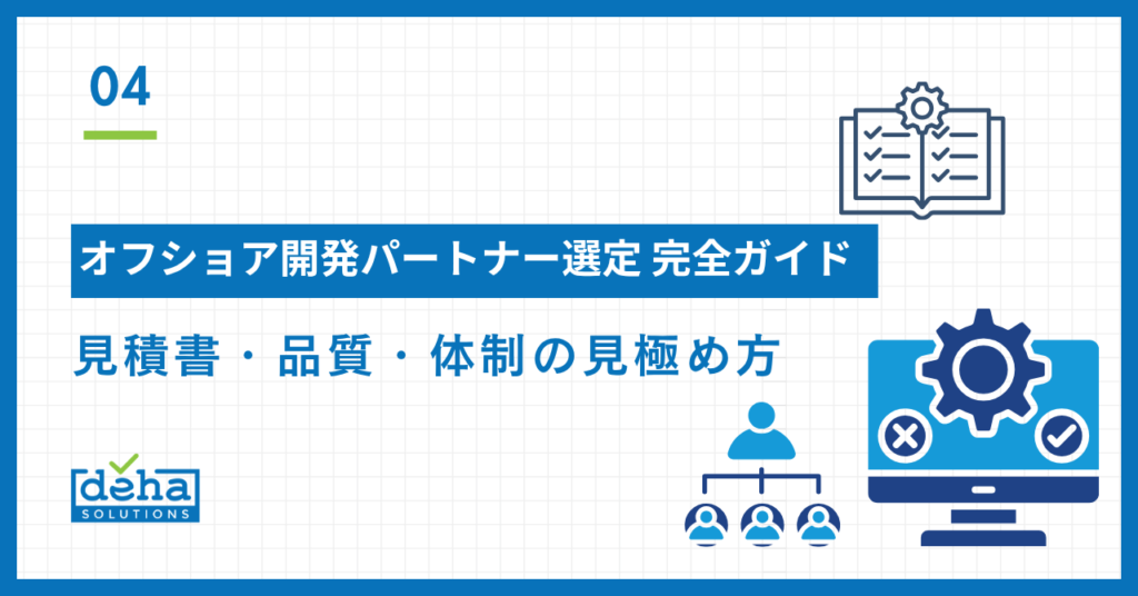 オフショア開発パートナー選定 完全ガイド｜見積書・品質・体制の見極め方
