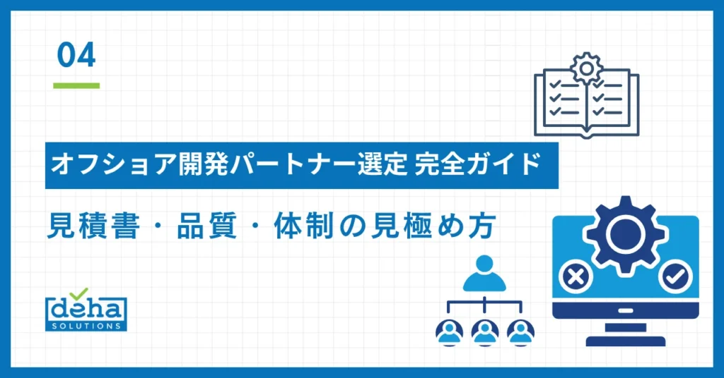 オフショア開発パートナー選定 完全ガイド｜見積書・品質・体制の見極め方