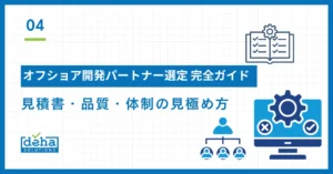オフショア開発パートナー選定 完全ガイド｜見積書・品質・体制の見極め方