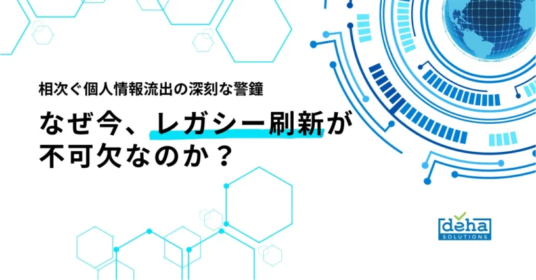 相次ぐ個人情報流出の深刻な警鐘：なぜ今、レガシー刷新が不可欠なのか？