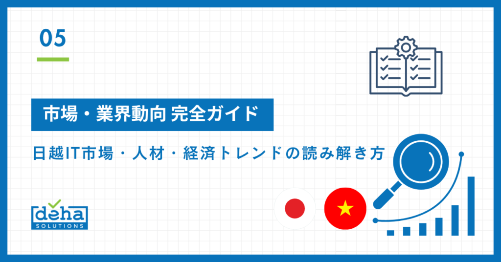 市場・業界動向 完全ガイド｜日越IT市場・人材・経済トレンドの読み解き方