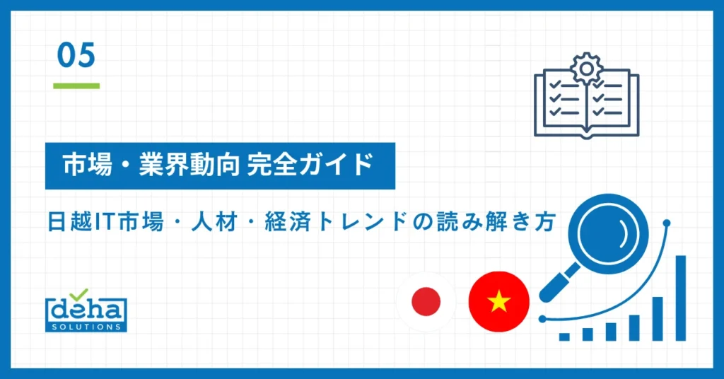 市場・業界動向 完全ガイド｜日越IT市場・人材・経済トレンドの読み解き方